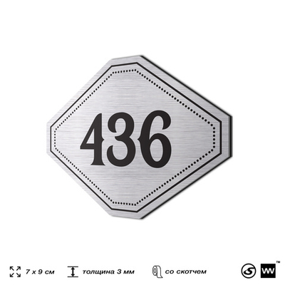 Номерок на дверь квартиры 436, для кабинета, офиса, шильдик 9 х 7 см, брашированная сталь, Айдентика Технолоджи