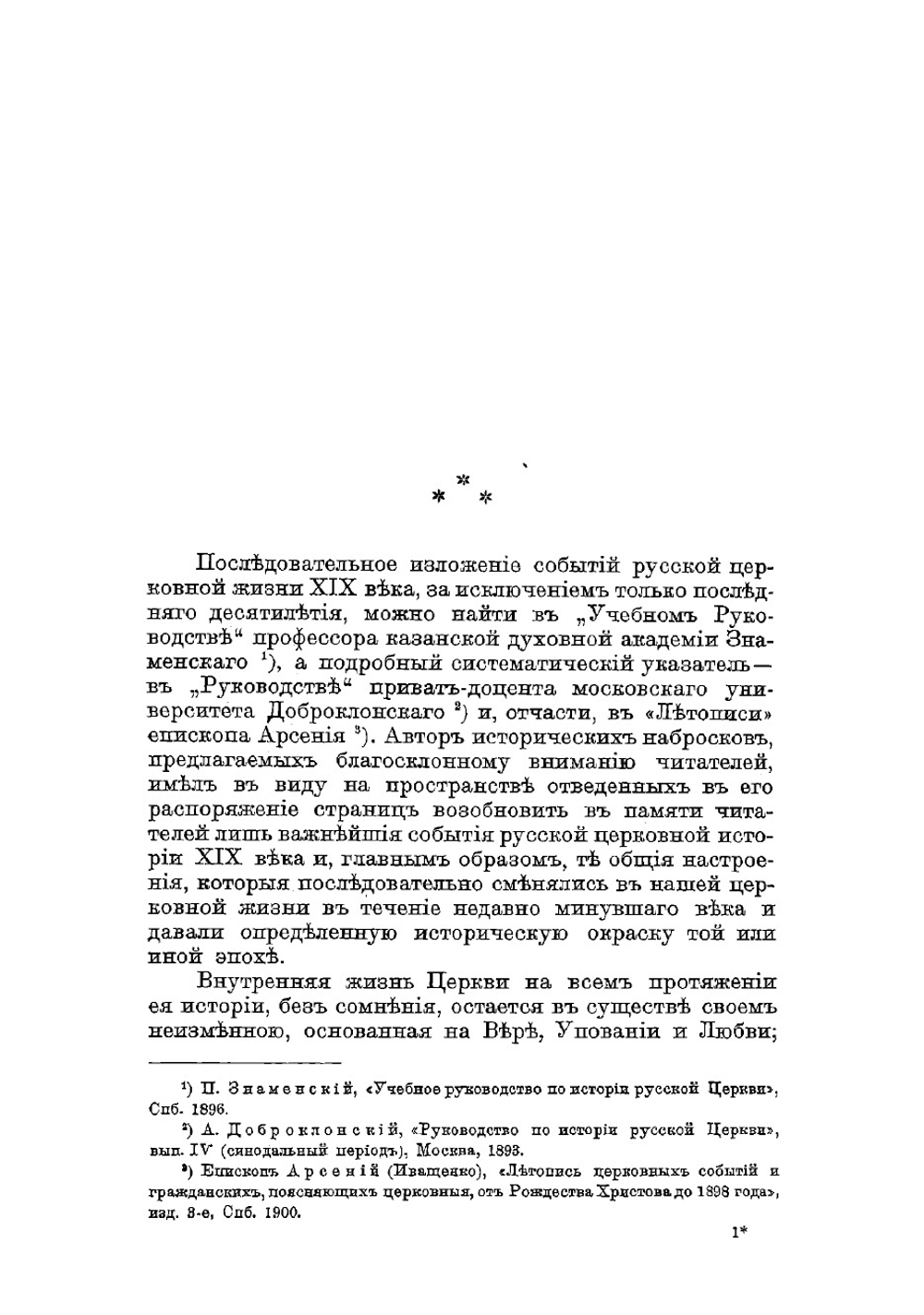 Русская церковь в XIX веке | Рункевич Степан Григорьевич