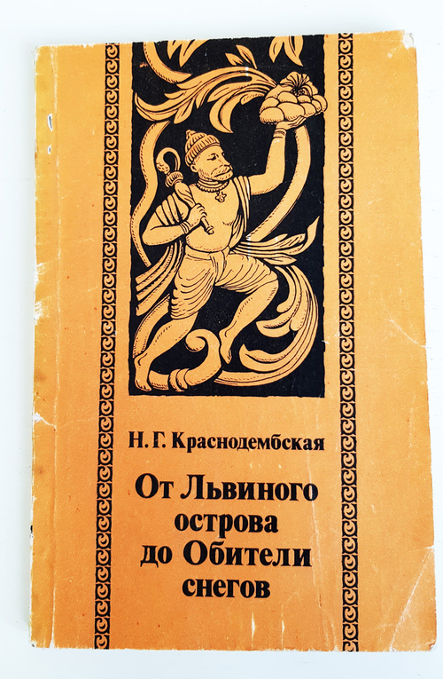 "От Львиного острова до Обители снегов". Краснодембская Н.Г