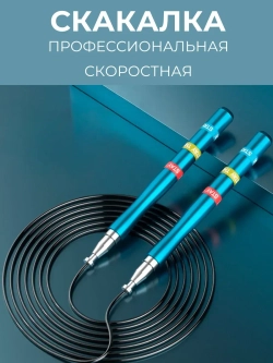 Скакалка спортивная скоростная для фитнеса