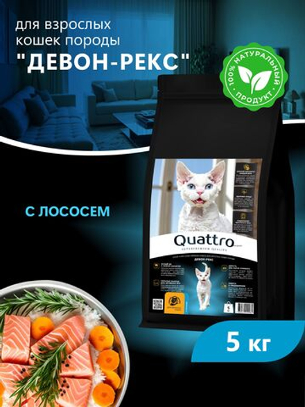 Корм сухой для взрослых кошек породы Девон-рекс, с лососем, 5 кг, QUATTRO