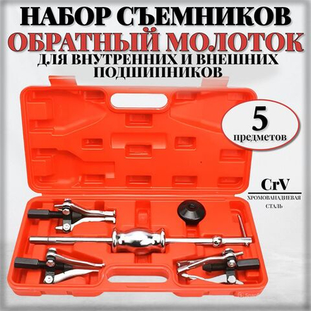 Набор съемников подшипников и втулок/с обратным молотком, 5 предметов в кейсе