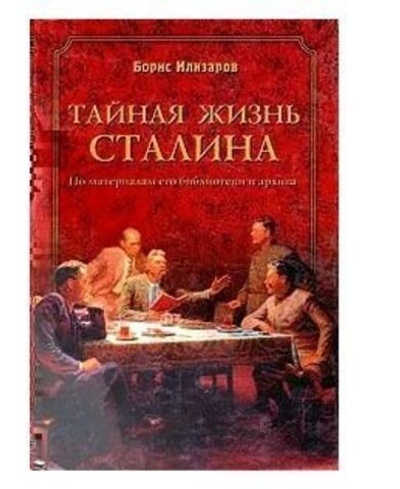 Тайная жизнь Сталина. По материалам его библиотеки и архива