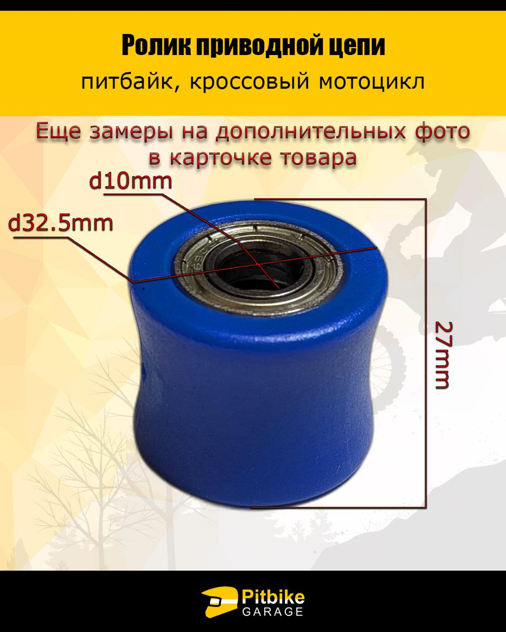 + + Ролик натяжителя приводной цепи питбайк, эндуро d10