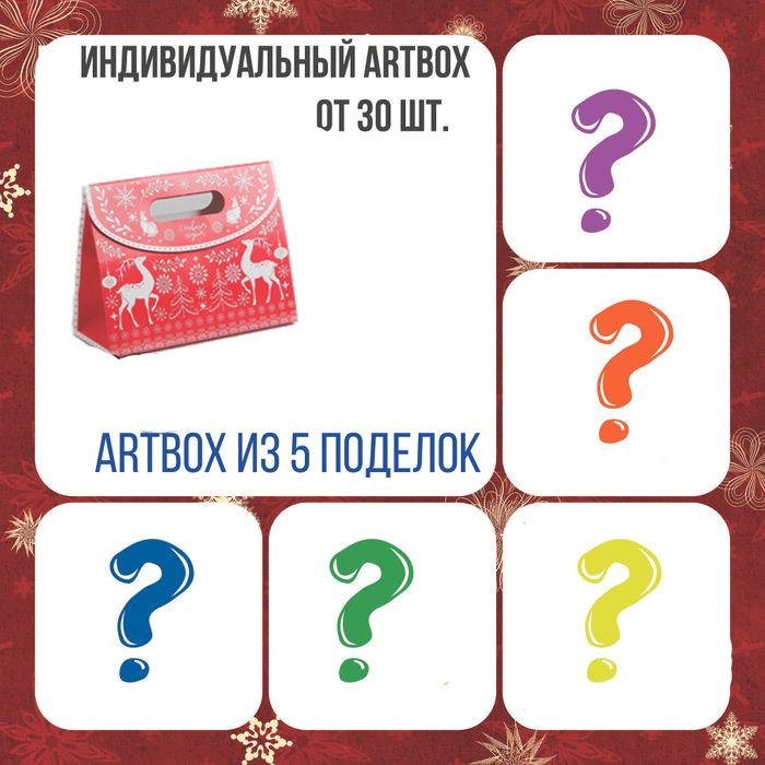 031-6000 Индивидуальный Артбокс (от 5 подарков) - купить оптом в Москве