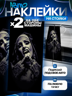 Наклейки на стойки дверей авто