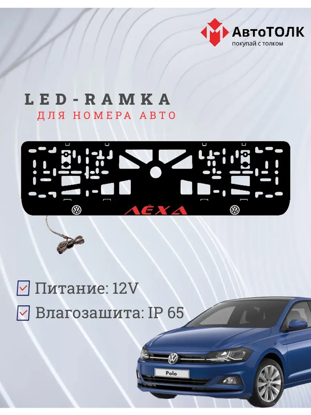 LED рамка. Красная надпись Volkswagen Лёха.