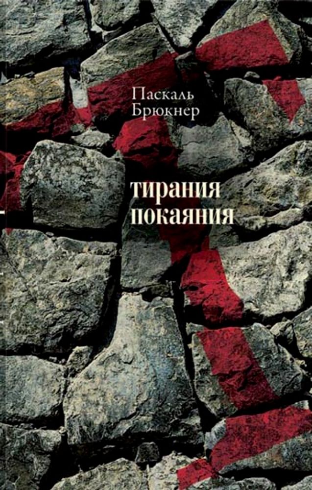 Тирания покаяния