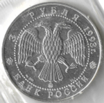 3 рубля 1993 ММД "Русский балет - дуэт - танцующая пара" в родной запайке (UNC)