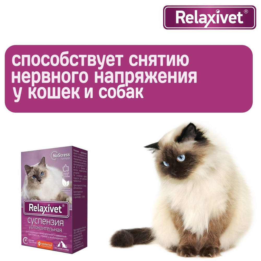 Суспензия успокоительная Relaxivet для приёма внутрь для кошек и собак 25мл