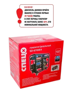 Генератор дизельный СПЕЦ SD-6700E4 ( 5700 Вт, АКБ в комплекте)