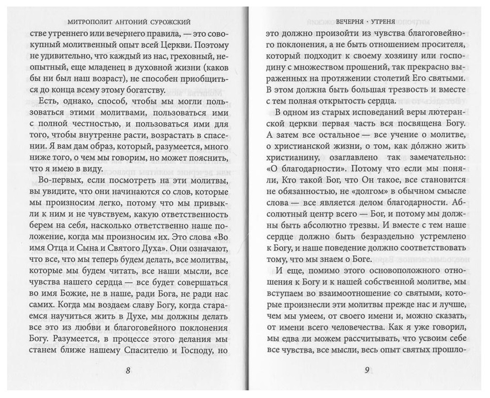 Митрополит Антоний Сурожский (Блум). Вечерня. Утреня.
