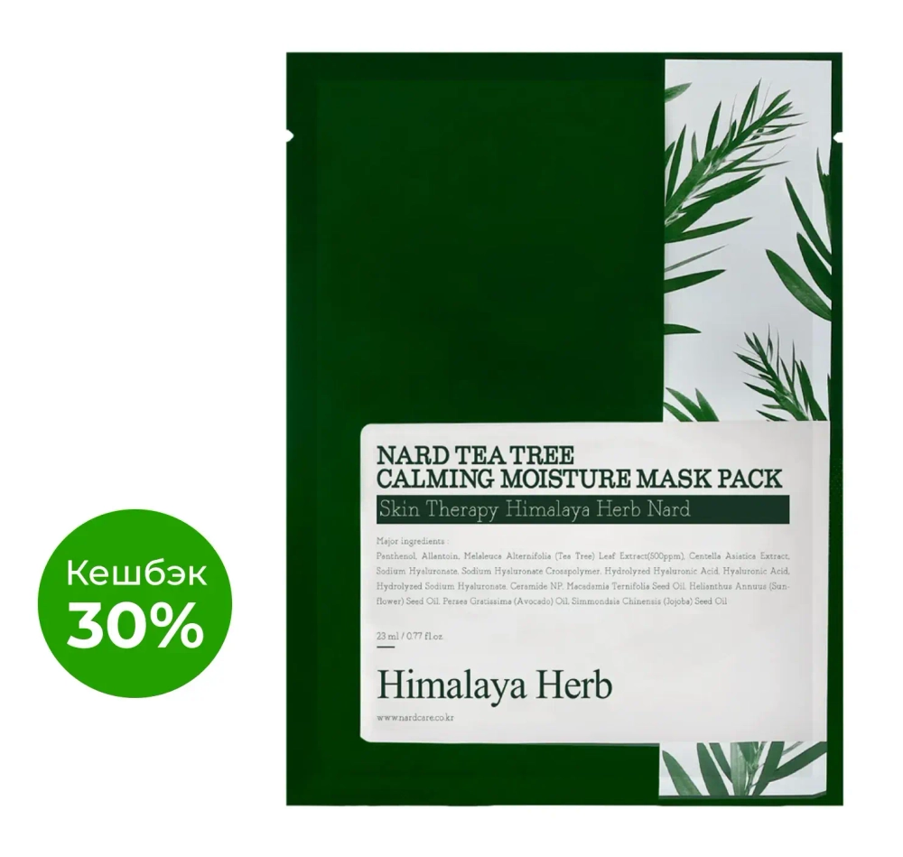 BOUQUET GARNI NARD - МАСКА ТКАНЕВАЯ ДЛЯ ЛИЦА С ЭКСТРАКТОМ ЧАЙНОГО ДЕРЕВА TEA TREE CALMING MOISTURE MASK PACK, 23 МЛ