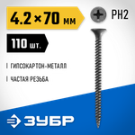 ЗУБР СГМ, 70 х 4.2 мм, фосфатированное покрытие, 110 шт (0,51 кг.), саморез гипсокартон-металл, Профессионал (300011-42-070)
