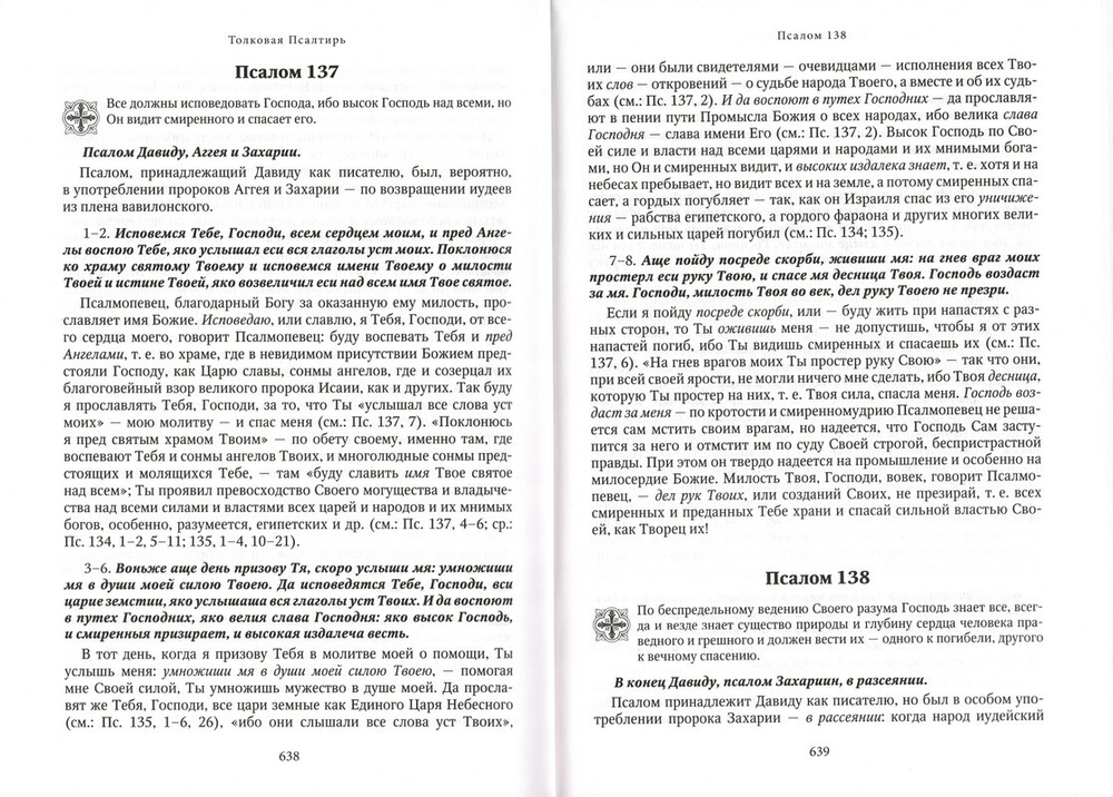 Толковая Псалтирь. Последовательное изъяснение церковнославянского текста