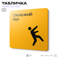 Табличка Скользкий пол, на дверь и стену, навигационная и информационная, серия CONCEPT, 18х18 см, Айдентика Технолоджи