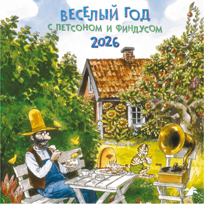 Календарь 2026 Веселый год с Петсоном и Финдусом