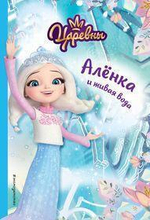 Царевны. Алёнка и живая вода (Эксмо)