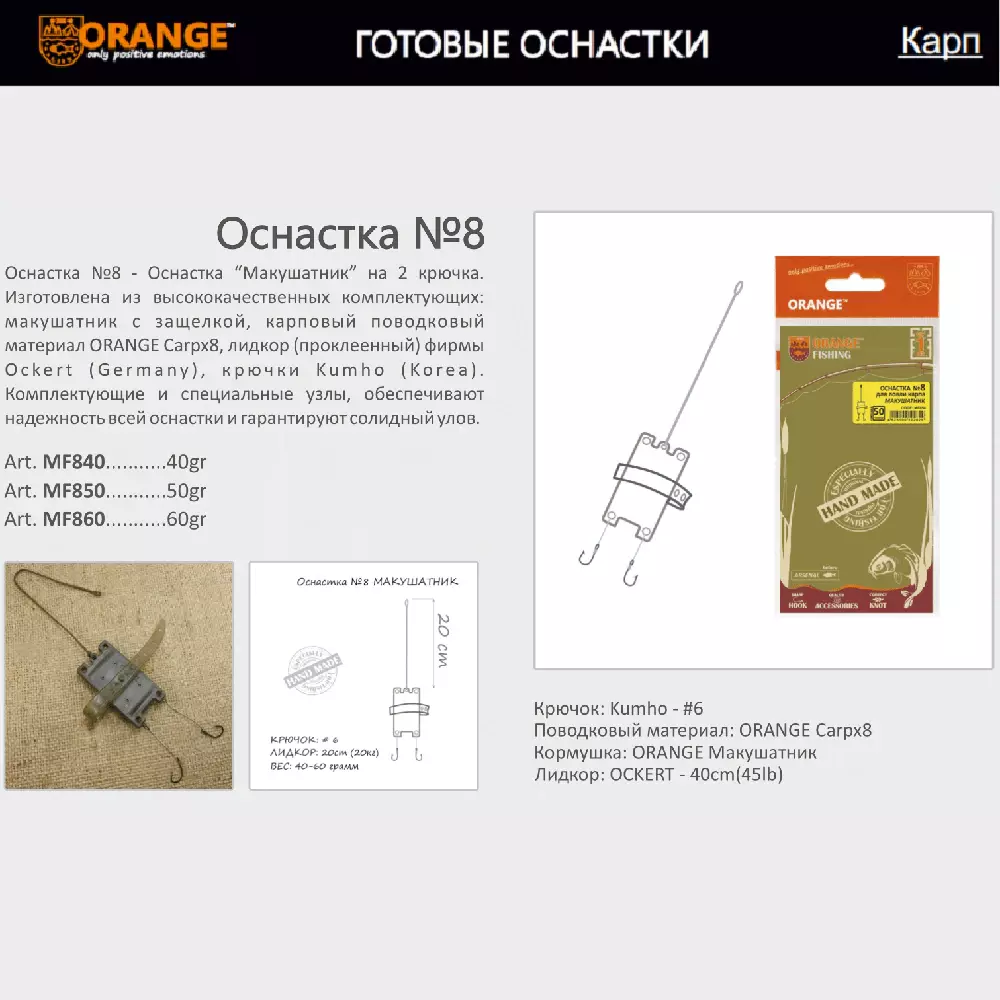 Оснастка карповая ORANGE #8 Макушатник Leadcore по 5 шт