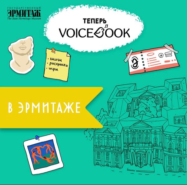 Книги VoiceBook в Эрмитаже