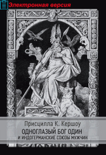 Одноглазый бог Один и индогерманские союзы мужчин (PDF)
