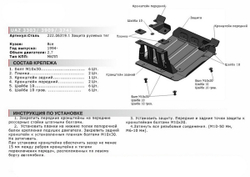 Защита рулевых тяг АвтоБроня для УАЗ Буханка 3741 (V - 2.7) 1965-н.в./УАЗ Буханка 3303, 3909 (V - 2.7) 1994-н.в., штампованная, сталь 3 мм, с крепежом, 222.06319.1