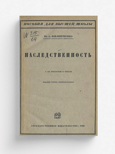 Наследственность | Филипченко Юрий Александрович