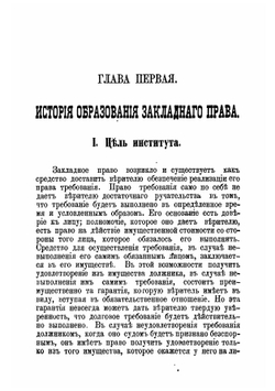 Исходные моменты учения о закладном праве | Минервин Александр Евграфович