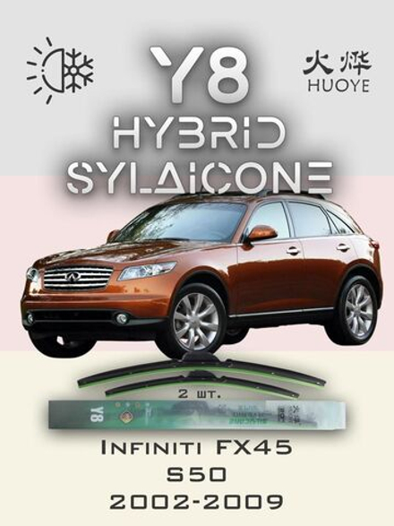 Щетки стеклоочистителя HUOYE Y8 550/500 мм на Infiniti FX45 | Hook/J-Hook