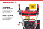 Снегоуборщик GEOS by Alko SnowLine 560 ll