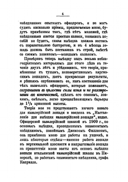 Выездка строевой казачьей лошади | П.Н. Краснов