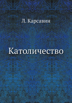 Католичество | Л. Карсавин