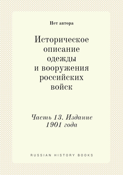 Историческое описание одежды и вооружения российских войск. Часть 13. Издание 1901 года | Нет автора
