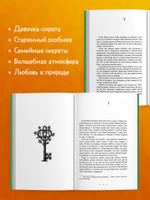 Школьная классика. Таинственный сад