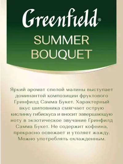 Чай в пакетиках травяной Greenfield Summer Bouquet, 100 шт