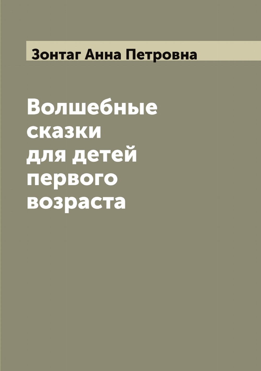 Волшебные сказки для детей первого возраста, изданные Анной Зонтаг | Зонтаг Анна Петровна