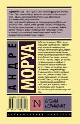 Письма незнакомке. Андре Моруа