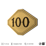 Номерок на дверь квартиры 100, для кабинета, офиса, шильдик 9 х 7 см, золотистый, Айдентика Технолоджи