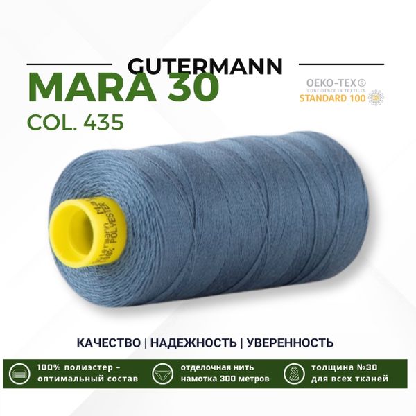 Нитка Gutermann Mara 30 (300 метров), 1 кат., для отстрочки | 435 зелено-синий
