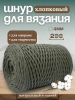 Шнур хлопковый 4мм для вязания макраме рукоделия творчества
