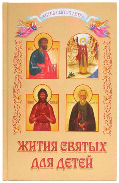 Жития святых для детей
