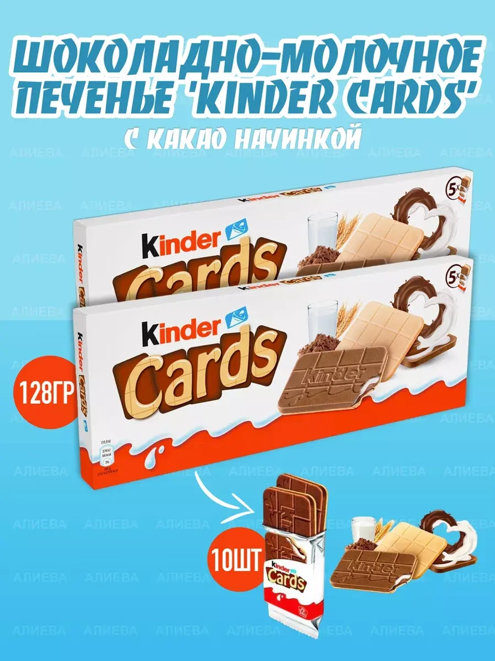 Шоколадно-молочное печенье Kinder Cards( 2уп по 128гр.)