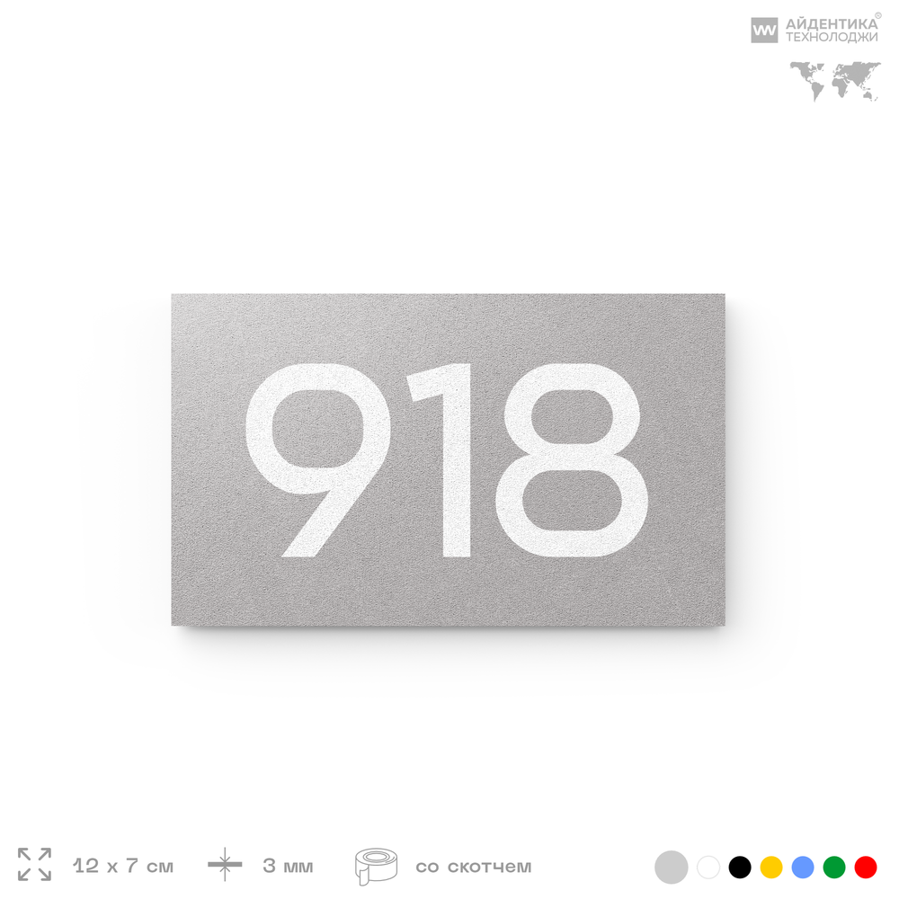 Номер на дверь 918, табличка на дверь для офиса, квартиры, кабинета, аудитории, склада, серая 120х70 мм, Айдентика Технолоджи