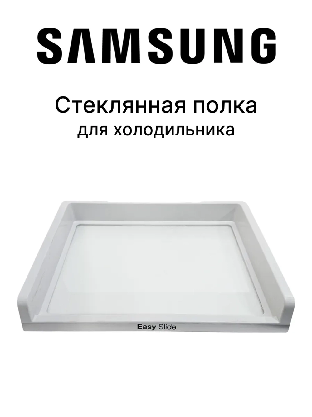 Стеклянная полка DA97-13616A Samsung