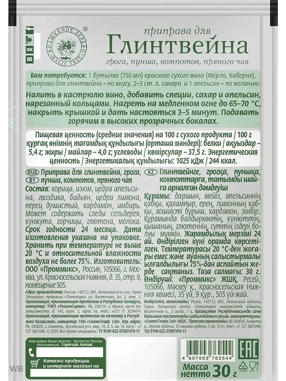 Приправа для глинтвейна, грога, пунша 30г х 4 шт