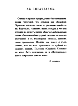 Семейная хроника и воспоминания | С. Аксаков