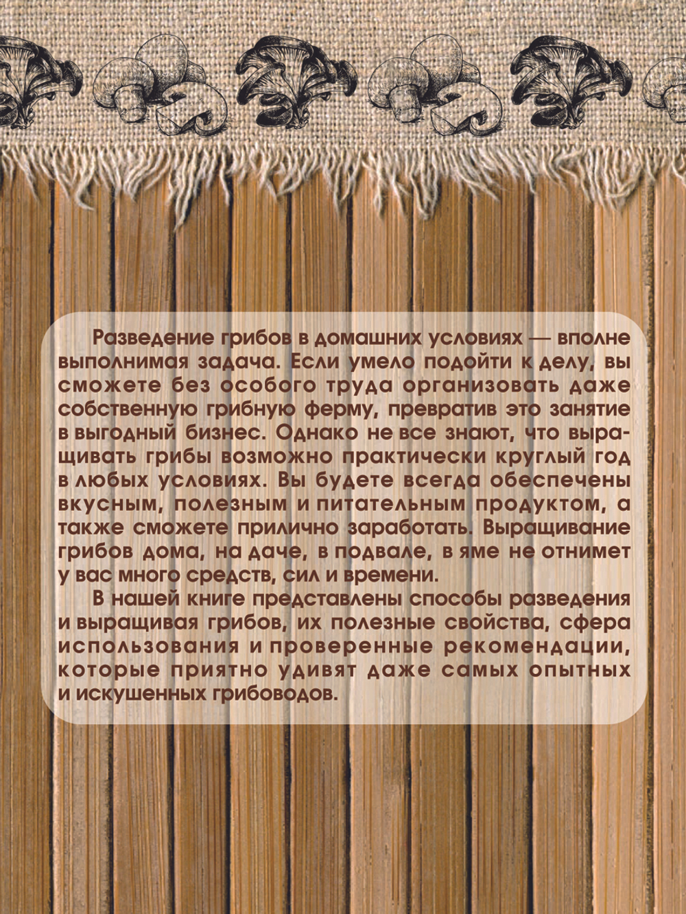 Выращивание грибов