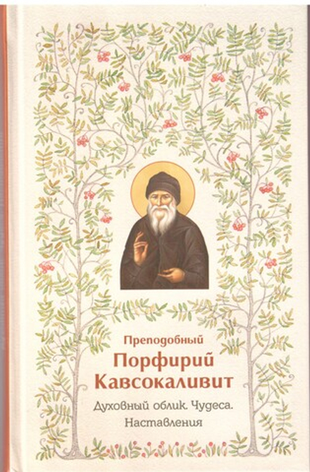 Духовный облик, чудеса наставления (Синтагма) (Прп. Порфирий Кавсокаливит)