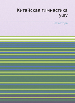 Китайская гимнастика ушу | Нет автора