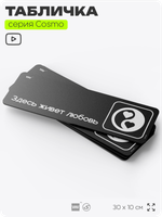 Табличка Здесь живет любовь, шуточная прикольная табличка на дверь и стену черная, для офиса и дома, серия COSMO FUN, 30х10 см, Айдентика Технолоджи